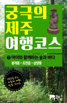 궁극의 제주 여행 코스 7 : 아이와 함께하는 숲과 바다