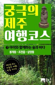 궁극의 제주 여행 코스 7 : 아이와 함께하는 숲과 바다