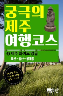 궁극의 제주 여행 코스 8 : 제주 와이드앵글