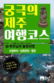 궁극의 제주 여행 코스 9 : 부모님과 놀멍쉬멍