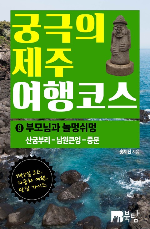 궁극의 제주 여행 코스 9 : 부모님과 놀멍쉬멍 표지 이미지