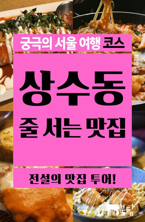 궁극의 서울 여행 코스 : 상수동 줄 서는 맛집 표지 이미지