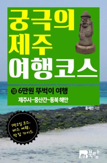 궁극의 제주 여행 코스 10 : 6만원 뚜벅이 여행