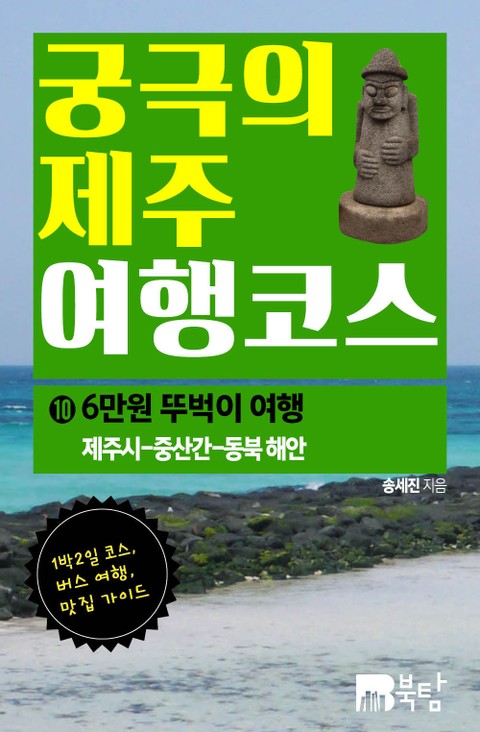 궁극의 제주 여행 코스 10 : 6만원 뚜벅이 여행 표지 이미지