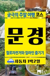 궁극의 주말 여행 코스 문경 (철로자전거와 짚라인 즐기기) 표지 이미지