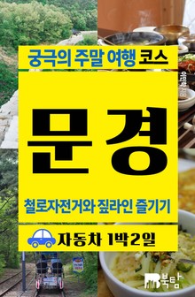 궁극의 주말 여행 코스 문경 (철로자전거와 짚라인 즐기기)