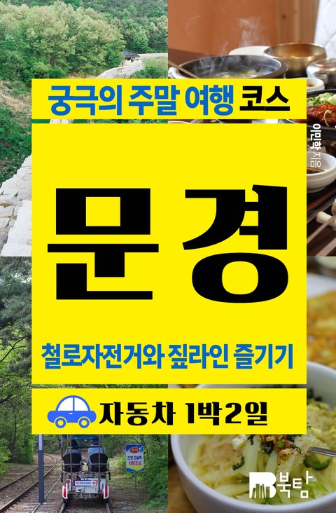 궁극의 주말 여행 코스 문경 (철로자전거와 짚라인 즐기기) 표지 이미지