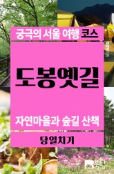 궁극의 서울 여행 코스_도봉옛길 표지 이미지