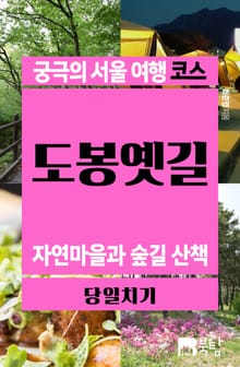 궁극의 서울 여행 코스_도봉옛길