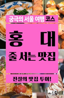 궁극의 서울 여행 코스 : 홍대 줄 서는 맛집