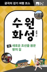 궁극의 걷기 여행 코스 : 수원화성 표지 이미지