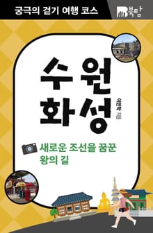 궁극의 걷기 여행 코스 : 수원화성