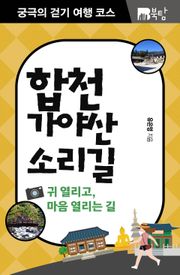 궁극의 걷기 여행 코스 : 합천 가야산 소리길