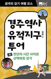 궁극의 걷기 여행 코스 : 경주 역사유적지구 표지 이미지