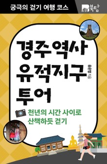 궁극의 걷기 여행 코스 : 경주 역사유적지구