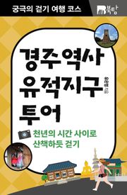 궁극의 걷기 여행 코스 : 경주 역사유적지구
