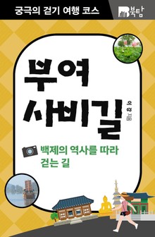 궁극의 걷기 여행 코스 : 부여 사비길