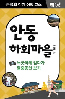 궁극의 걷기 여행 코스 : 안동 하회마을