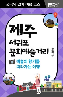 궁극의 걷기 여행 코스 : 제주 서귀포 문화예술거리