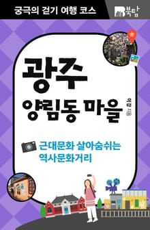 궁극의 걷기 여행 코스 : 광주 양림동 마을