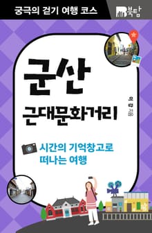 궁극의 걷기 여행 코스 : 군산 근대문화거리