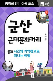 궁극의 걷기 여행 코스 : 군산 근대문화거리