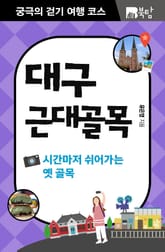 궁극의 걷기 여행 코스 : 대구 근대골목 표지 이미지