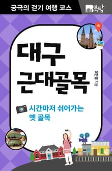 궁극의 걷기 여행 코스 : 대구 근대골목