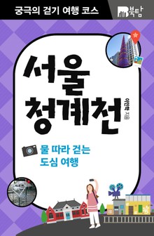 궁극의 걷기 여행 코스 : 서울 청계천