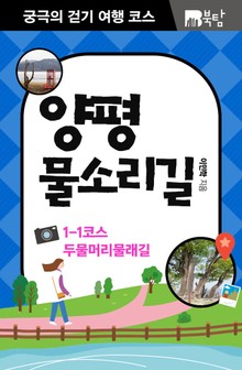 궁극의 걷기 여행 코스 : 양평 물소리길