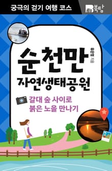 궁극의 걷기 여행 코스 : 순천만 자연생태공원