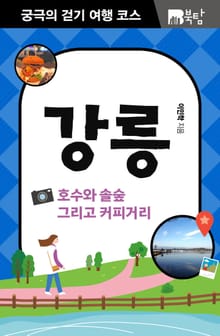 궁극의 걷기 여행 코스 : 강릉