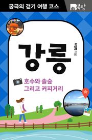 궁극의 걷기 여행 코스 : 강릉