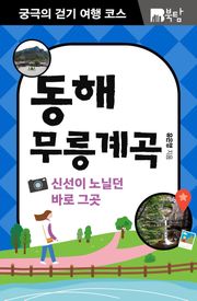 궁극의 걷기 여행 코스 : 동해 무릉계곡