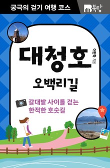 궁극의 걷기 여행 코스 : 대청호 오백리길