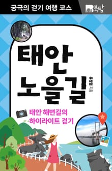 궁극의 걷기 여행 코스 : 태안 노을길