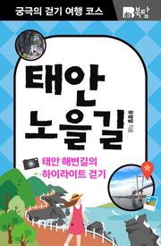 궁극의 걷기 여행 코스 : 태안 노을길