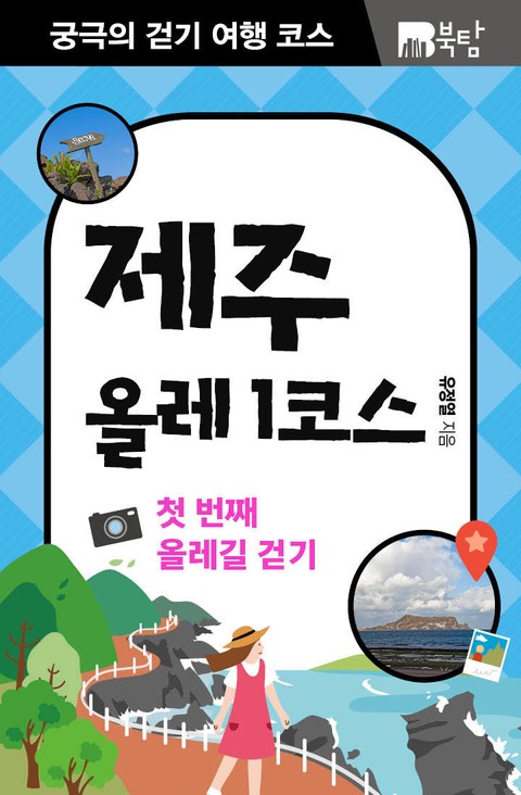 궁극의 걷기 여행 코스 : 제주 올레 1코스 표지 이미지