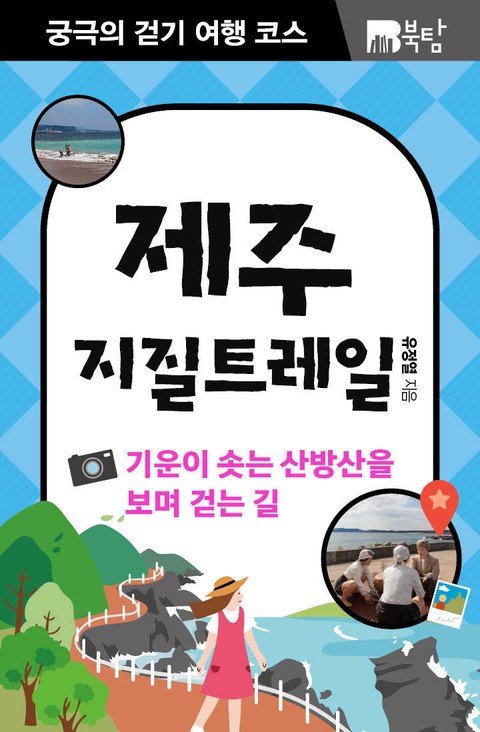 궁극의 걷기 여행 코스 : 제주 지질트레일 표지 이미지