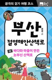 궁극의 걷기 여행 코스 : 부산 절영해안산책로