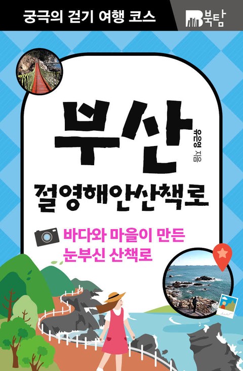 궁극의 걷기 여행 코스 : 부산 절영해안산책로 표지 이미지