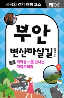 궁극의 걷기 여행 코스 : 부안 변산마실길