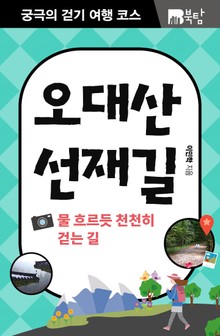 궁극의 걷기 여행 코스 : 오대산 선재길