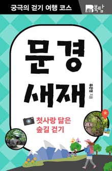 궁극의 걷기 여행 코스 : 문경새재