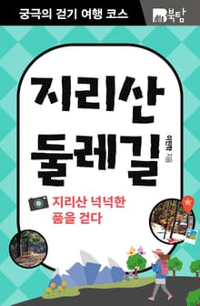 궁극의 걷기 여행 코스 : 지리산 둘레길