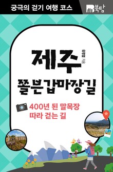궁극의 걷기 여행 코스 : 제주 쫄븐갑마장길