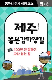 궁극의 걷기 여행 코스 : 제주 쫄븐갑마장길