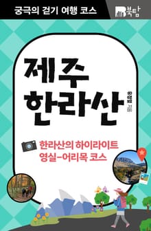 궁극의 걷기 여행 코스 : 제주 한라산