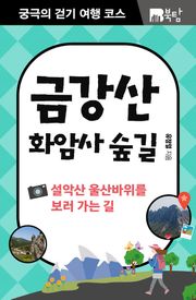 궁극의 걷기 여행 코스 : 금강산 화암사 숲길