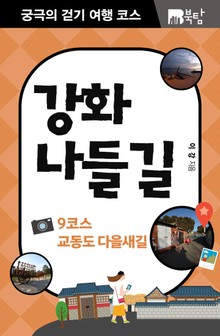 궁극의 걷기 여행 코스 : 강화나들길